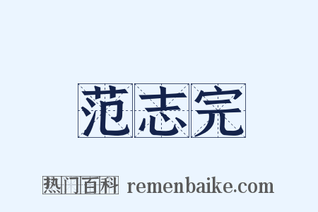 范志完是什么意思的图片
